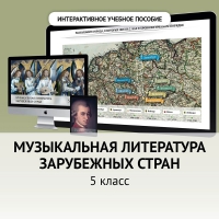 Музыкальная литература зарубежных стран. 5 класс - «globural.ru» - Сыктывкар