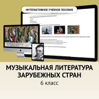 Музыкальная литература зарубежных стран. 6класс - «globural.ru» - Сыктывкар