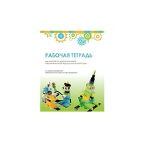 Рабочая тетрадь Образовательная робототехника с Лёвушка 2.0  для ученика - «globural.ru» - Сыктывкар