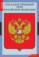 Обществознание. Государственные символы России (комплект плакатов) - «globural.ru» - Сыктывкар