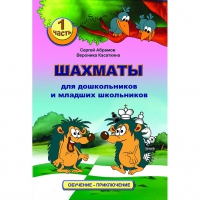 Абрамов С., Касаткина В. "Шахматы для дошкольников и младших школьников". Часть 1  - «globural.ru» - Сыктывкар