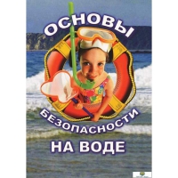 DVD Основы безопасности на воде - «globural.ru» - Сыктывкар