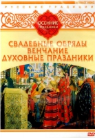 DVD "Русские традиции. Осенние праздники" - «globural.ru» - Сыктывкар