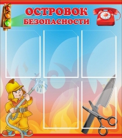 Стенд "Островок безопасности" (вариант 1) - «globural.ru» - Сыктывкар
