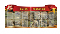 Комплект из 2-х резных стендов "Памяти поколения" - «globural.ru» - Сыктывкар
