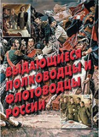 Комплект плакатов "Выдающиеся полководцы и флотоводцы России" - «globural.ru» - Сыктывкар
