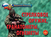 Комплект плакатов "Стрелковое оружие, гранатометы, огнеметы" - «globural.ru» - Сыктывкар
