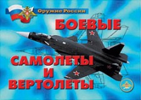 Комплект плакатов "Боевые самолеты и вертолеты" - «globural.ru» - Сыктывкар