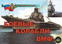Комплект плакатов "Боевые корабли ВМФ" - «globural.ru» - Сыктывкар