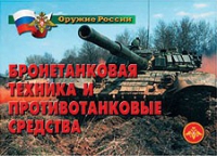 Комплект плакатов "Бронетанковая техника" - «globural.ru» - Сыктывкар