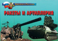 Комплект плакатов "Ракеты и артиллерия" - «globural.ru» - Сыктывкар