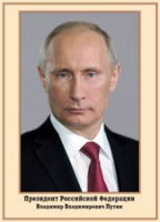 Плакат "Портрет Президента РФ В. В. Путина" - «globural.ru» - Сыктывкар