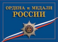 Комплект плакатов "Ордена и медали Российской Федерации" - «globural.ru» - Сыктывкар