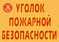 Комплект плакатов "Уголок пожарной безопасности" - «globural.ru» - Сыктывкар