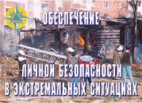 Комплект плакатов "Обеспечение личной безопасности в экстремальных ситуациях" - «globural.ru» - Сыктывкар