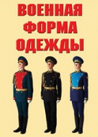 Комплект плакатов "Военная форма одежды" - «globural.ru» - Сыктывкар