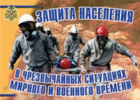 Комплект плакатов "Защита населения в ЧС мирного и военного времени" - «globural.ru» - Сыктывкар