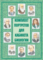 Комплект портретов для кабинета биологии - «globural.ru» - Сыктывкар