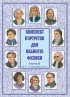 Комплект портретов для кабинета физики. Часть 1 - «globural.ru» - Сыктывкар