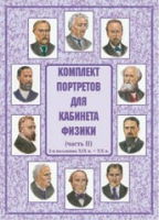Комплект портретов для кабинета физики. Часть II - «globural.ru» - Сыктывкар