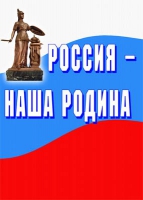 Комплект плакатов "Россия -  наша Родина" - «globural.ru» - Сыктывкар