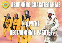 Комплект плакатов "Аварийно-спасательные и другие неотложные работы (АСДНР)" - «globural.ru» - Сыктывкар