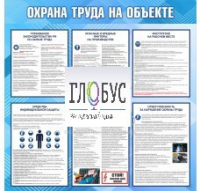 Стенд "Охрана труда на объекте" - «globural.ru» - Сыктывкар