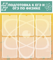Стенд "Подготовка к ЕГЭ и ОГЭ по физике вариант 1 (6 карманов)" - «globural.ru» - Сыктывкар