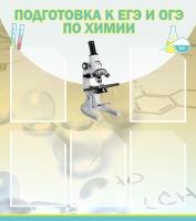 Стенд "Подготовка к ЕГЭ и ОГЭ по химии вариант 1 (5 карманов)" - «globural.ru» - Сыктывкар