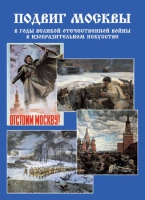 Подарочный альбом «Подвиг Москвы в годы ВОВ в изобразительном искусстве» - «globural.ru» - Сыктывкар