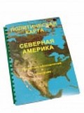 Пособие для слабовидящих "Политическая карта Северной и Центральной Америки" - «globural.ru» - Сыктывкар