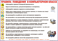 Таблица Правила поведения в компьютерном классе 1000*1400 винил	 - «globural.ru» - Сыктывкар