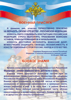 Таблица Военная присяга + Боевое знамя	1000*1400 винил - «globural.ru» - Сыктывкар