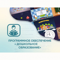 Программное обеспечение «Дошкольное Образование» - «globural.ru» - Сыктывкар