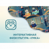 Программное обеспечение «Интерактивная физкультура УМКА» - «globural.ru» - Сыктывкар