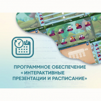 Программное обеспечение «Интерактивные презентации и расписание» - «globural.ru» - Сыктывкар
