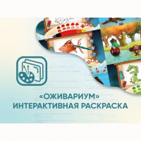 Программное обеспечение «Оживариум» - Интерактивная раскраска - «globural.ru» - Сыктывкар