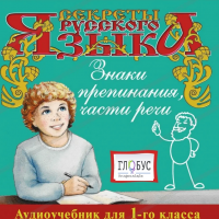 CD "Секреты Русского Языка. Знаки препинания, части речи для 1-го класса" - «globural.ru» - Сыктывкар
