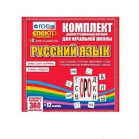 Комплект демонстрационных материалов. Касса букв, слогов, звуковых схем с набором интерактивных таблиц. Русский язык. - «globural.ru» - Сыктывкар