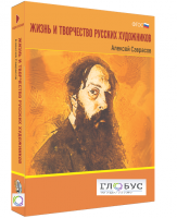 Медиа Коллекция "Жизнь и творчество русских художников. Алексей Саврасов" - «globural.ru» - Сыктывкар