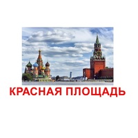 Карточки Домана "Достопримечательности России" - «globural.ru» - Сыктывкар