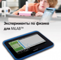 Эксперименты по физике для MiLAB. Методические рекомендации - «globural.ru» - Сыктывкар