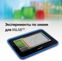 Эксперименты по химии для MiLAB. Методические рекомендации - «globural.ru» - Сыктывкар