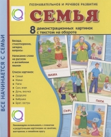 Демонстрационные карточки "Семья" - «globural.ru» - Сыктывкар