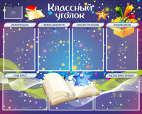 Стенд "Классный уголок" - «globural.ru» - Сыктывкар