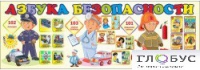 Стенд "Азбука безопасности" (вариант 2) - «globural.ru» - Сыктывкар