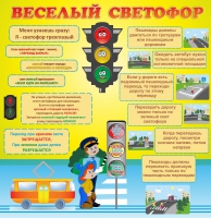 Стенд "Веселый светофор" - «globural.ru» - Сыктывкар