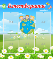 Стенд "Естествознание" - «globural.ru» - Сыктывкар