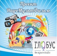 Стенд "Научмультфильм" - «globural.ru» - Сыктывкар