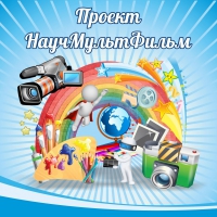 Стенд "Проект "Научмультфильм" тематический - «globural.ru» - Сыктывкар
